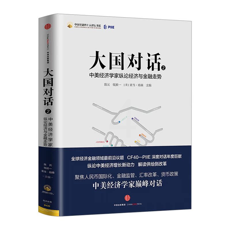 [正版]书店 书籍大国对话2:中美经济学家纵论经济与金融走势出版高清大图