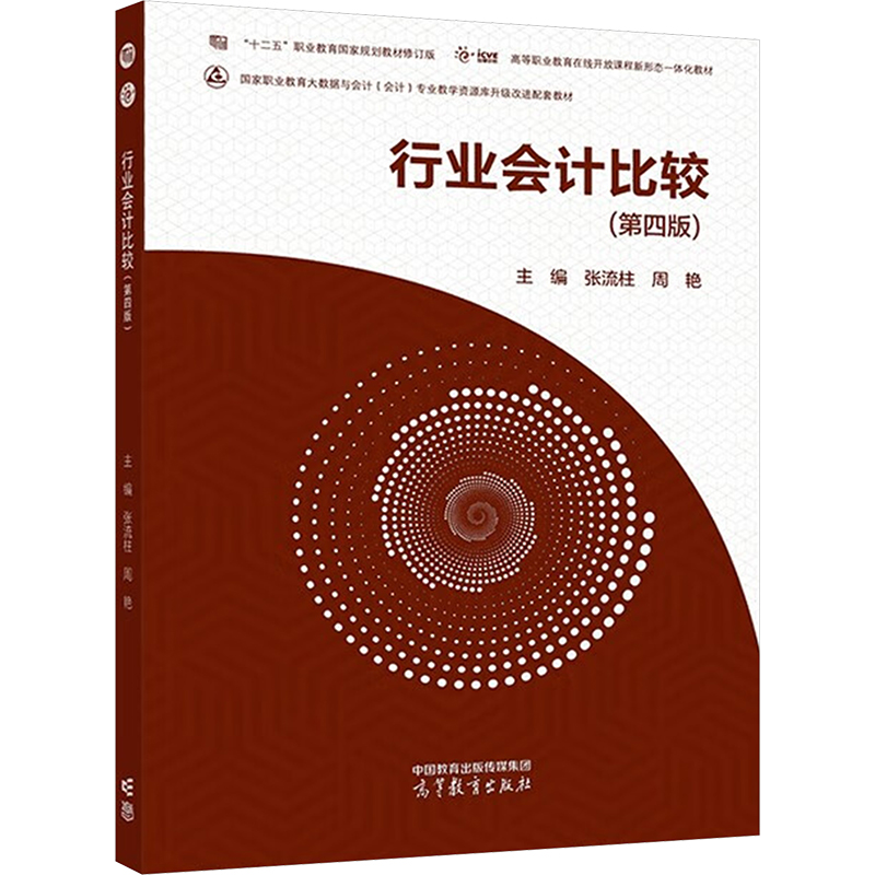 正版新书】行业会计比较(第4版)张流柱,周艳 编9787040576191