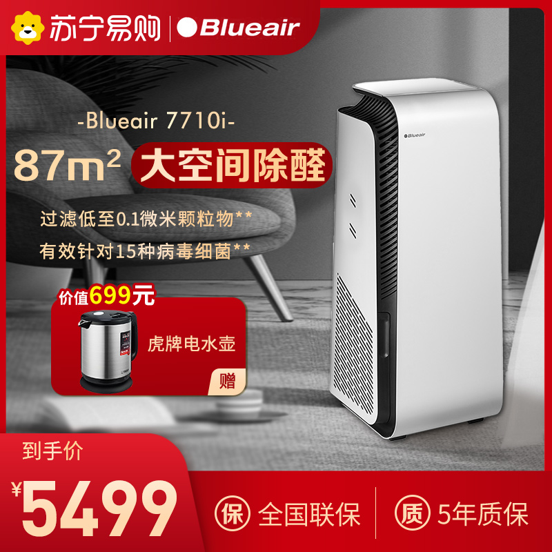 Blueair布鲁雅尔空气净化器家用除甲醛除菌除病毒吸烟净化机7710i