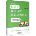 好父母系列:好父母就该这样陪孩子写作业