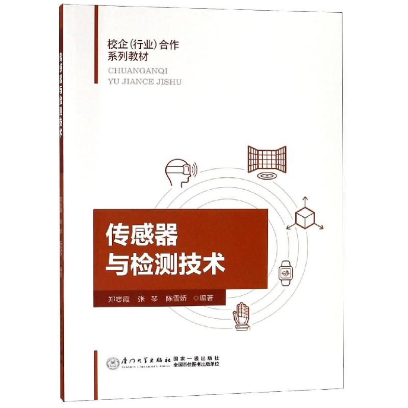 醉染图书传感器与检测技术9787561571354高清大图