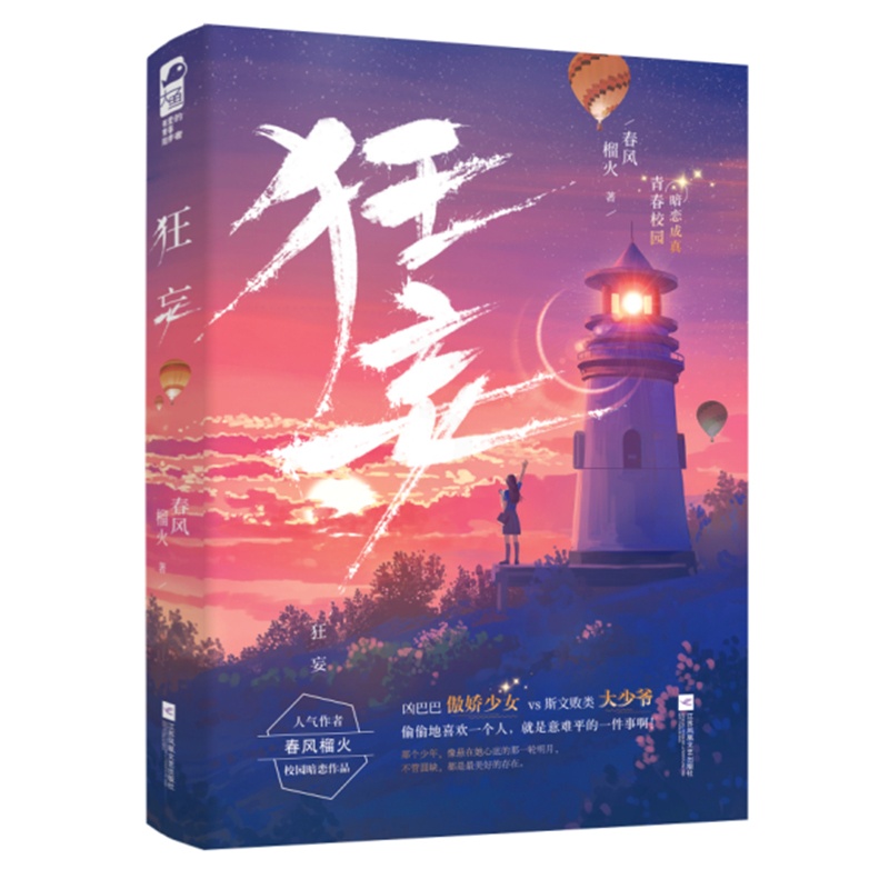 [醉染正版]狂妄 春风榴火著 言情小说书籍**书排行榜 小说实体书现代都市青春文学校园浪漫爱情高甜宠文少女初恋 晋江文学高清大图
