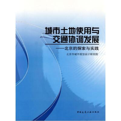 11城市土地使用与交通协调发展978711210744522