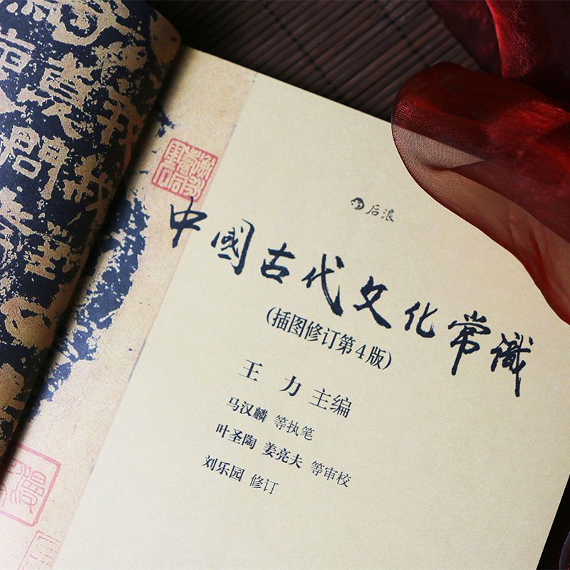 中国古代民俗 [正版] 中国古代文化常识彩色插图修订第4版 王力主编作品任选 中国古代民俗国学传统诗词鉴赏经典书籍简