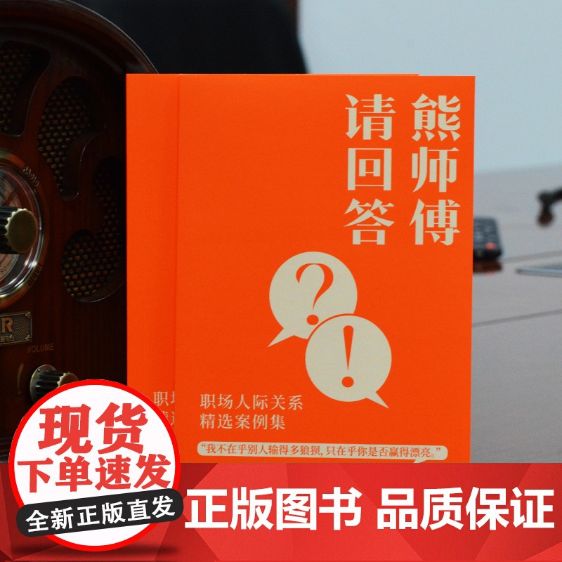 [正版图书]识人攻略 高手都在用的30个职场锦囊 熊太行教你看人看到骨子里 罗振宇作序古典刘润梁宁正版书籍高清大图