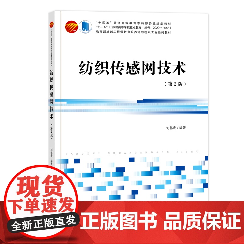 纺织传感网技术 传感网采集数据采集教材书高清大图