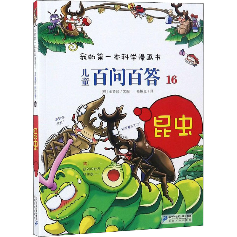 昆虫 (韩)金显民 著 苟振红 译 少儿 文轩网