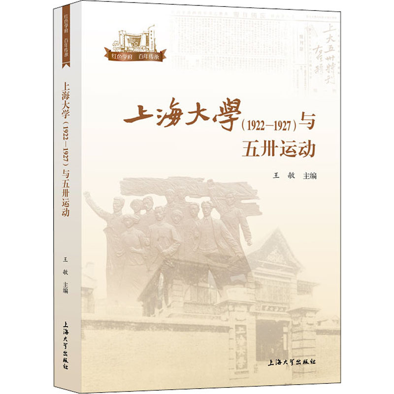 醉染图书上海大学(1922-1927)与五卅运动9787567142152高清大图