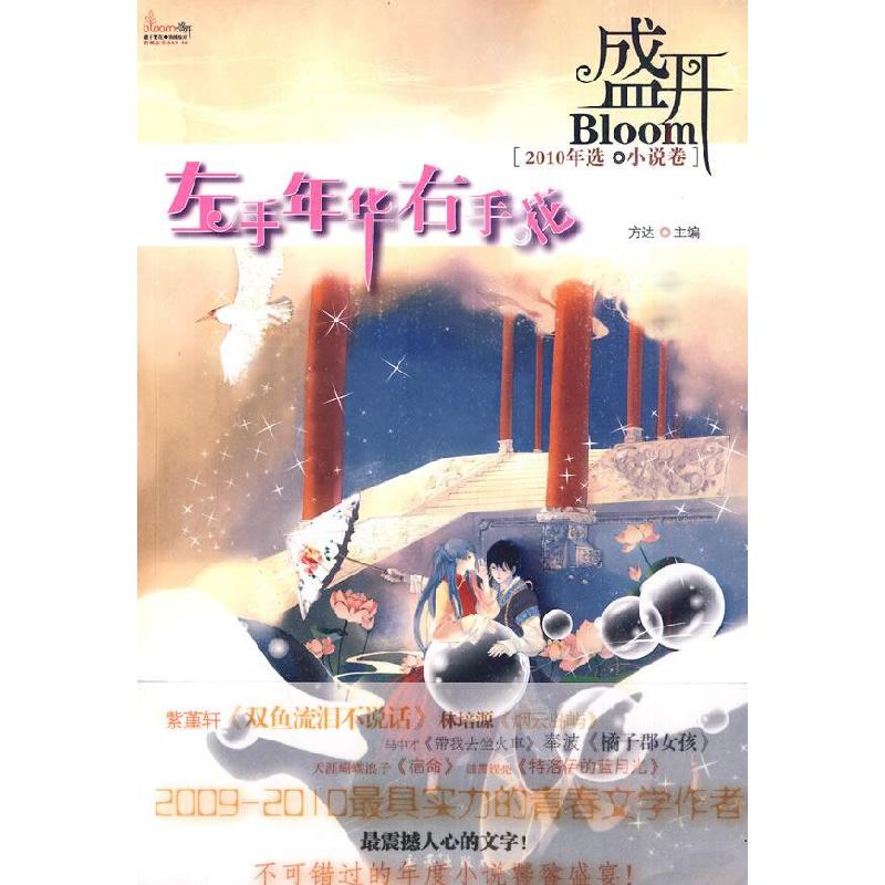 正版新书】盛开·左手年华右手花(2010年选:小说卷)方达9787530748