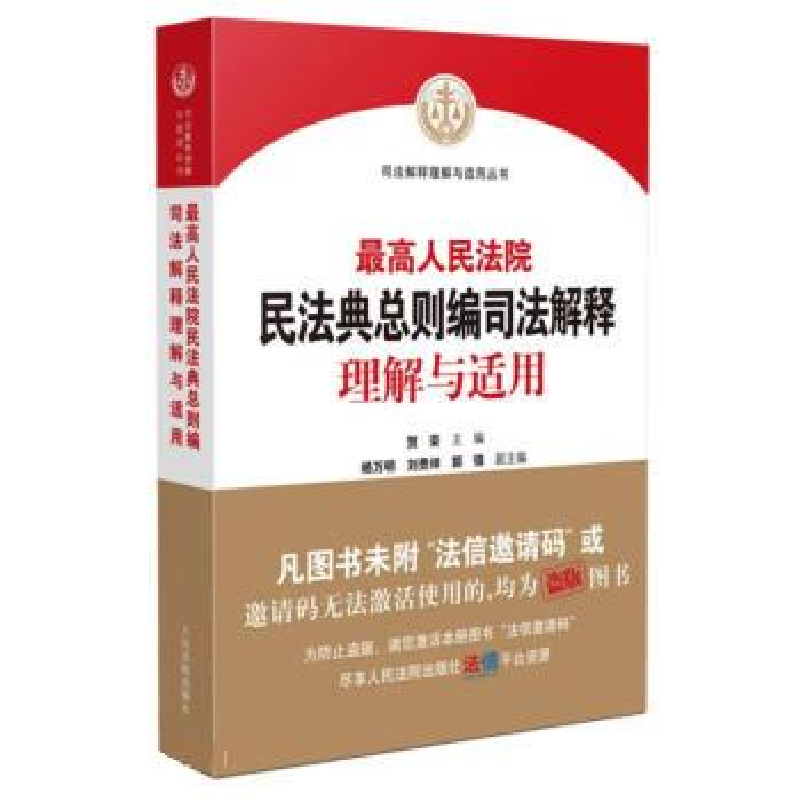 正版新书】最高人民法院民法典总则编司法解释理解与适用本书编写