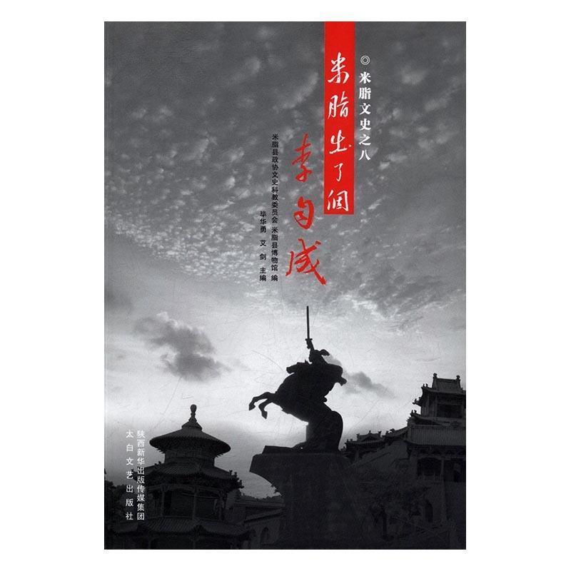 正版新书】米脂出了个李自成毕华勇(等) 著9787551312479
