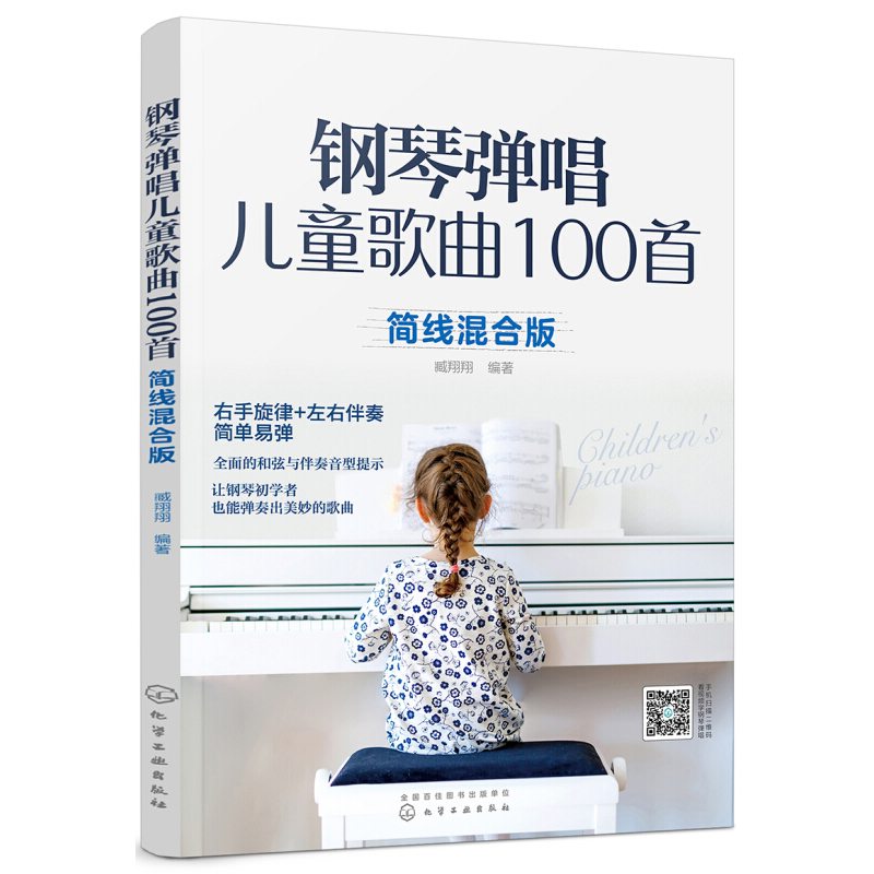 [正版]钢琴弹唱儿童歌曲100首 简线混合版 右手旋律+左手伴奏 简单易弹 儿歌弹唱简谱五线谱 零基础入门初学幼儿园教师高清大图
