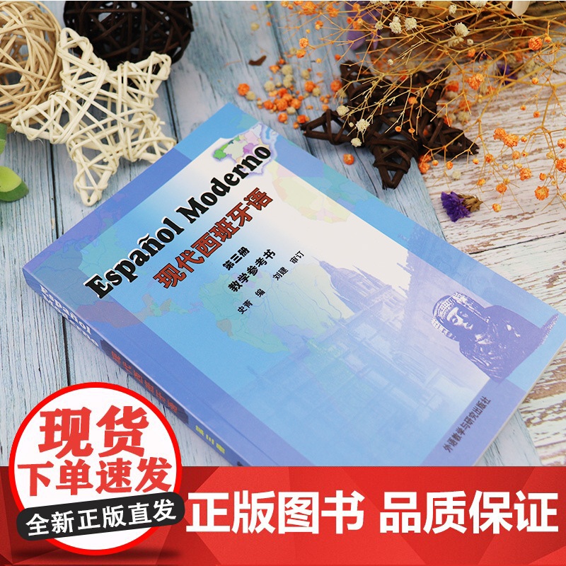 现代西班牙语3第三册教学参考书 董燕生 刘建编 高等学校西班牙语专业辅导书籍 西班牙语教材 外语教学与研究出版社9787高清大图