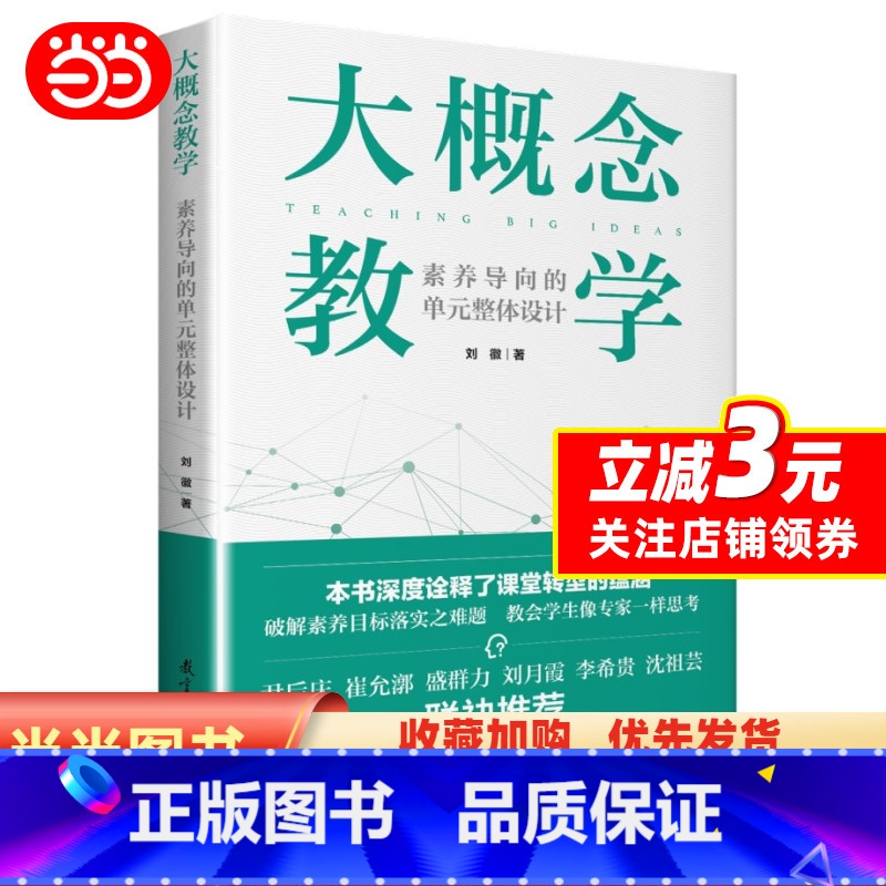 [正版]书籍 大概念教学 素养导向的单元整体设计 刘徽 破解素养目标落实之难题 让老师学生具备专家思维思考高清大图