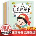 拼音贴纸书全套8册 拼音拼读训练 幼儿学汉语拼音字母贴贴画2-3到6岁4岁儿童益智早教 幼儿园学前拼音专项练习册初学者贴
