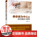 现代医院管理系列丛书--以患者为中心的医疗服务与管理 梁海伦 化学工业出版社 正版书