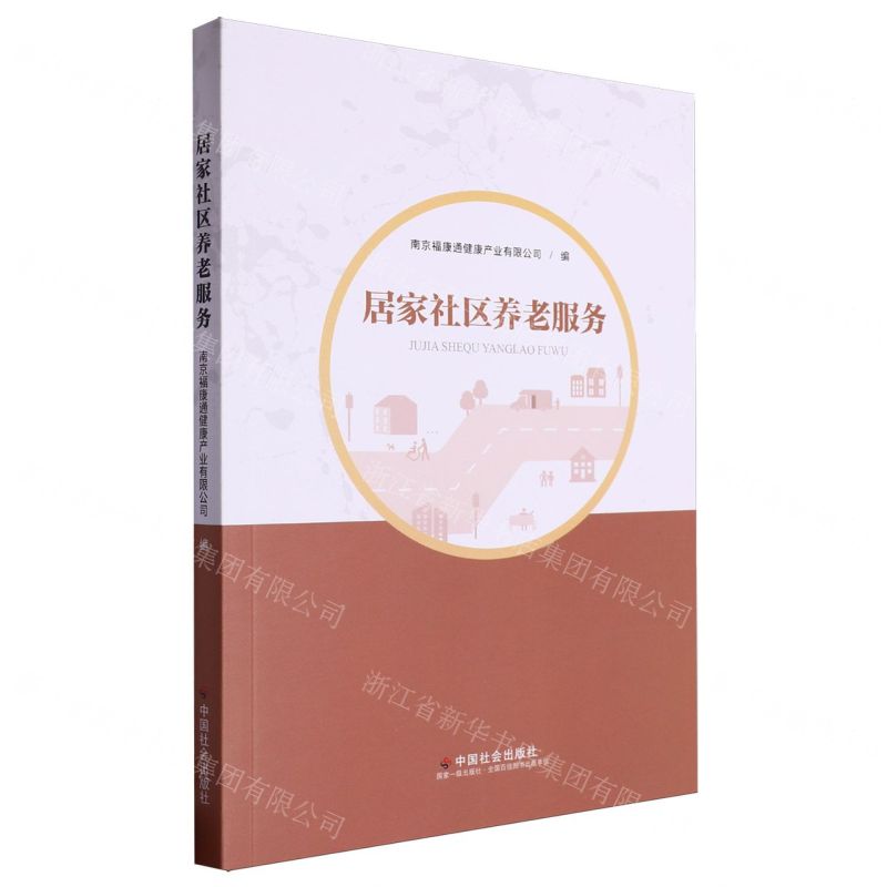 [N]居家社区养老服务-9787508769547高清大图