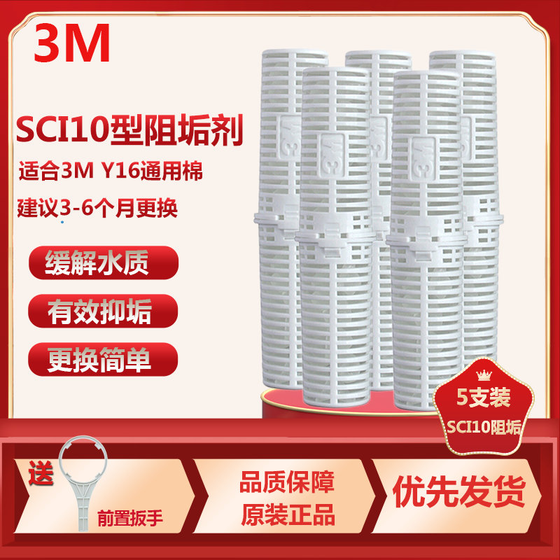 3M SCI10型阻垢剂 家用净水器直饮机净水机001型滤筒Y16PP棉内阻垢滤芯 缓解水垢 SCI10阻垢滤芯5支装