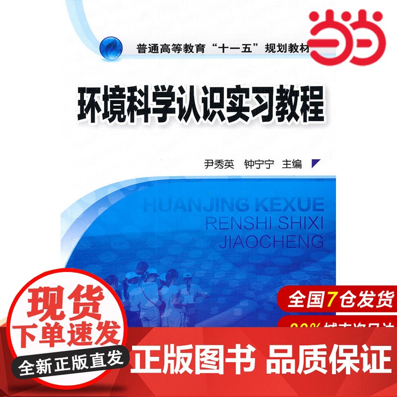 环境科学认识实习教程.尹秀英,钟宁宁 主编9787122102768