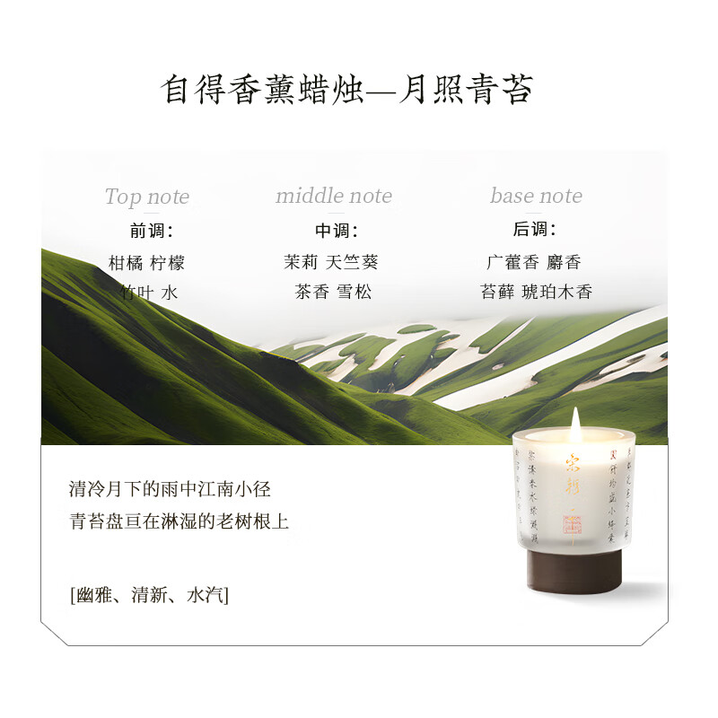 宋朝 自得系列香薰蜡烛月照青苔 130g