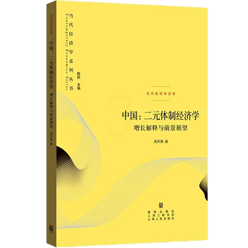 [正版]中国:二元体制经济学——增长解释与前景展望