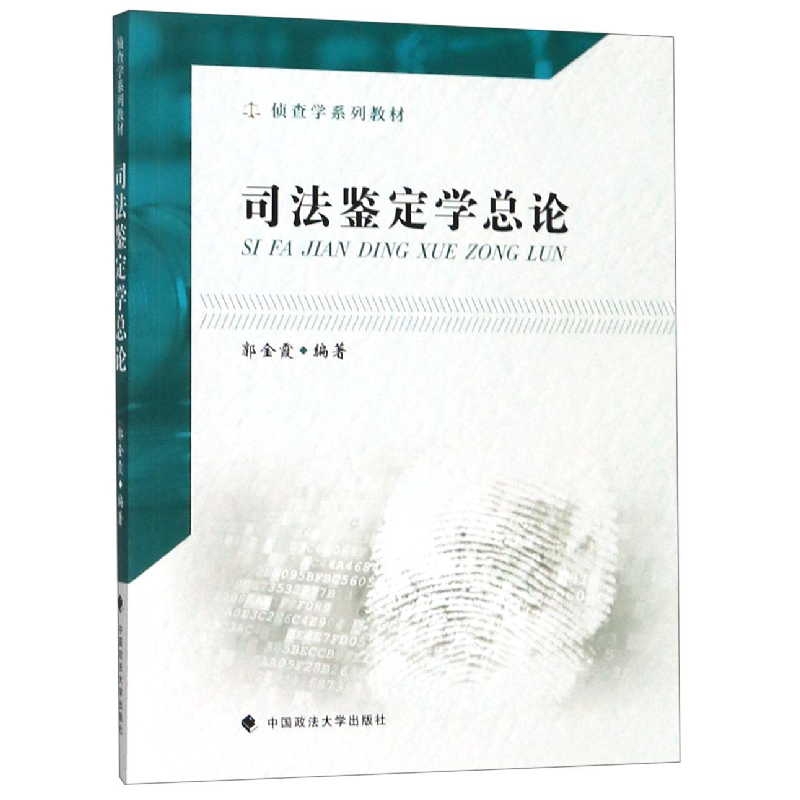 音像司法鉴定学总论(侦查学系列教材)编者:郭金霞
