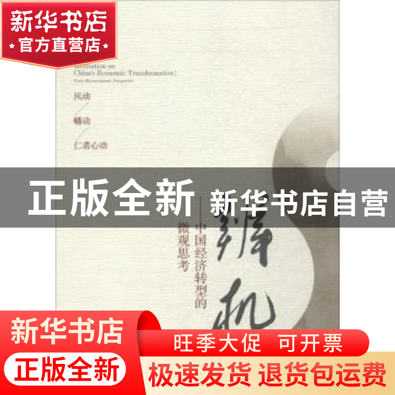正版 辨机:中国经济转型的微观思考:from microeconomic perspect
