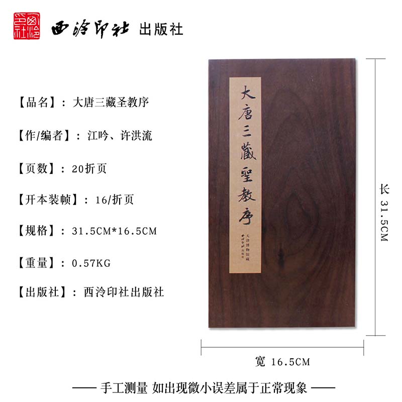 [正版]大唐三藏圣教序(精) 江吟 怀仁集王羲之圣教序唐三藏圣教序 历代碑帖精粹 折页字帖 临摹收藏 碑帖善本精华 西高清大图