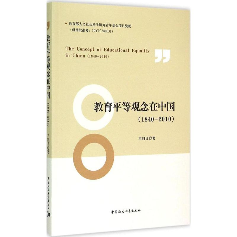【M】教育平等观念在中国(1840-2010)-9787516151310