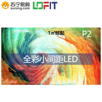 洛菲特(LOFIT)LED显示屏P2全彩小间距LED屏视频会议培训高清无缝拼接大屏(1㎡标配)LFT-P20D1A