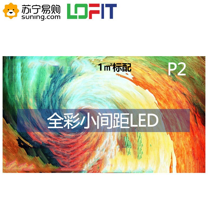 洛菲特(LOFIT)LED显示屏P2全彩小间距LED屏视频会议培训高清无缝拼接大屏(1㎡标配)LFT-P20D1A