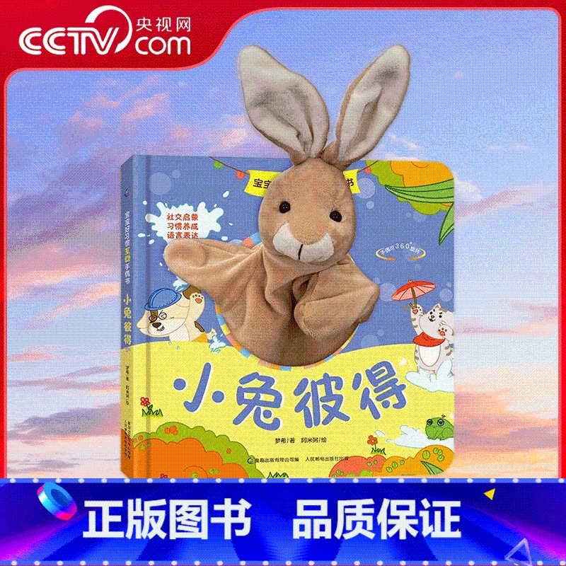 宝宝好习惯互动手偶书 小兔彼得 【正版】央视网宝宝好习惯互动手偶书 小兔彼得 0-4岁宝宝社交启蒙与语言表达的多功能手偶