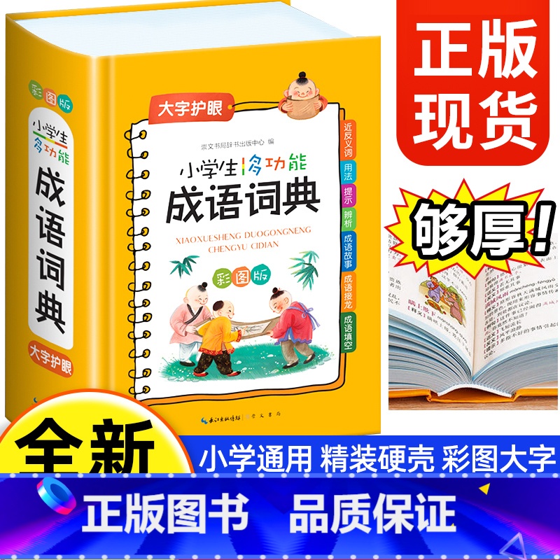 小学生成语词典 【正版】2024新版小学生成语词典多功能大成语词典词语小学生大词典字典彩图彩色版现代汉语版人教四字成语故