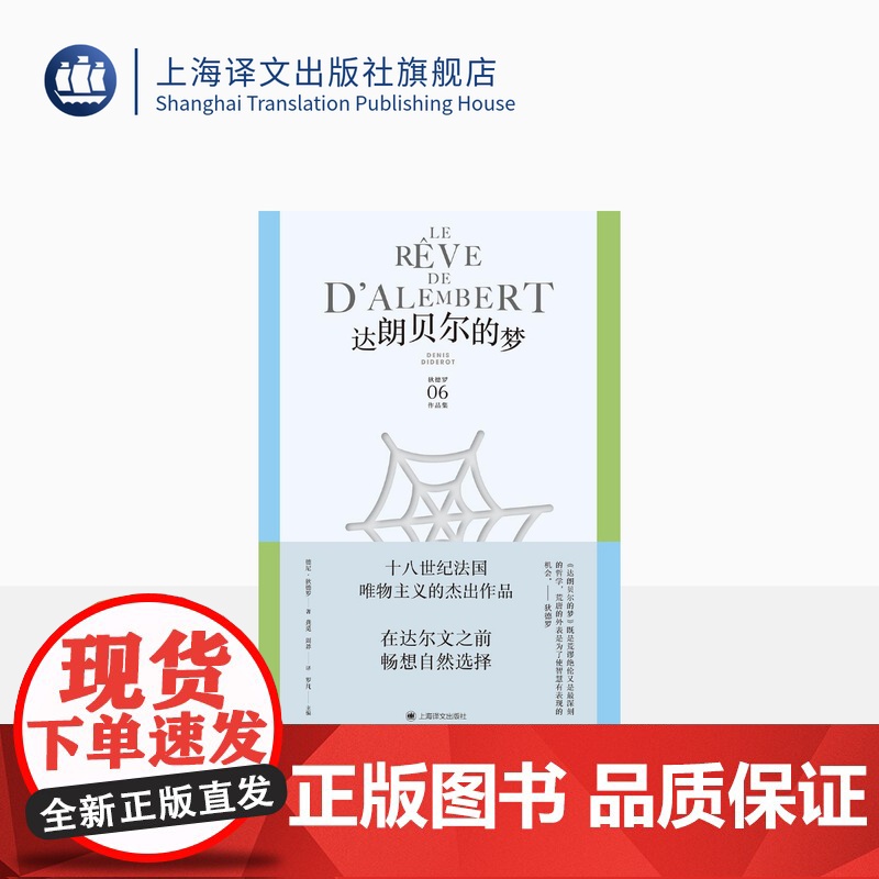 达朗贝尔的梦 狄德罗文集06 【法】德尼·狄德罗 著 龚觅/周莽 译 美学哲学思想名篇 百科全书派 法国启蒙思想 上海译