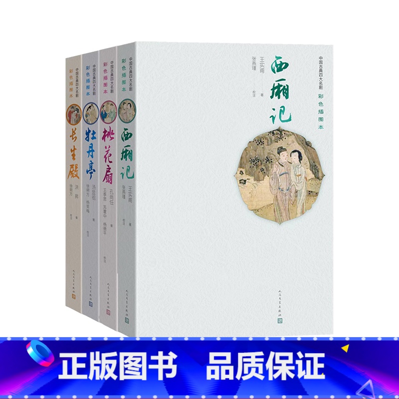 【正版】西厢记桃花扇牡丹亭长生殿中国古典四大名剧彩色插图本王实甫孔尚任汤显祖洪昇明清戏剧南曲杂剧昆曲套装