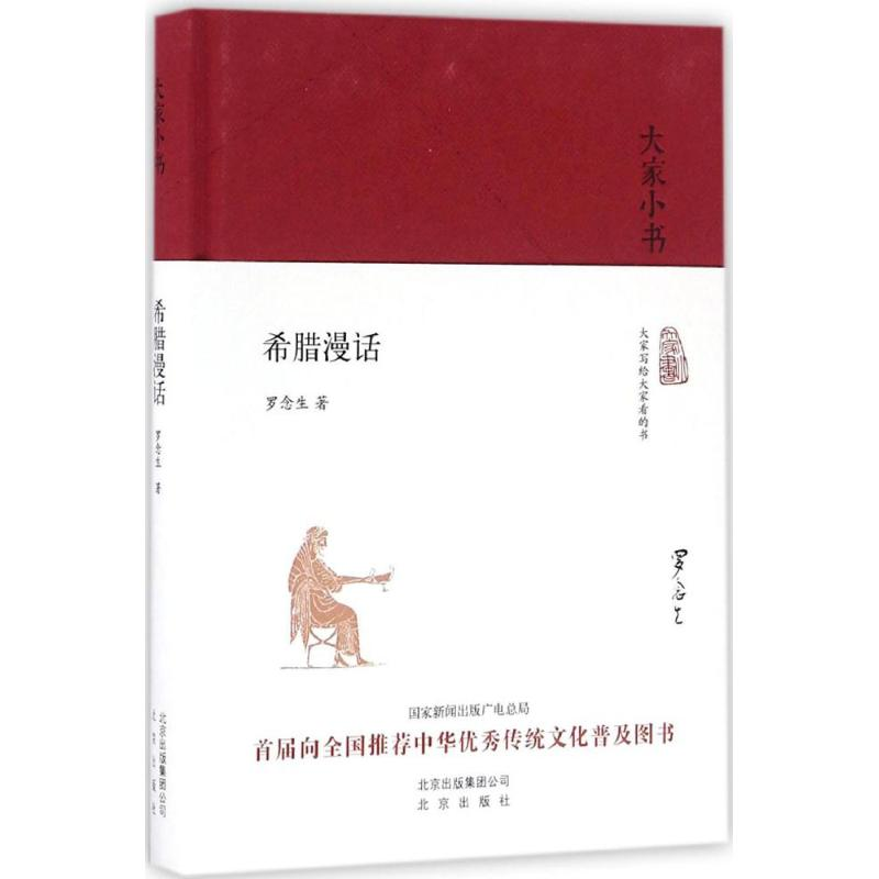 [M]希腊漫话-9787200120073高清大图