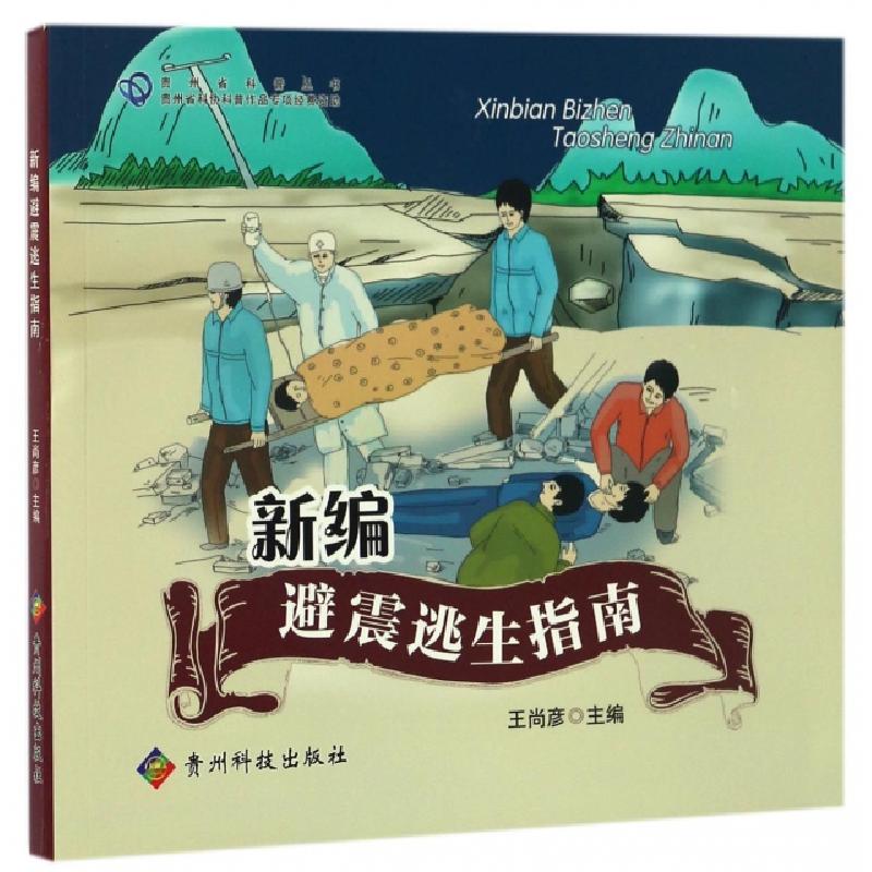 正版新书]新编避震逃生指南/贵州省科普丛书王尚彦9787553205199高清大图