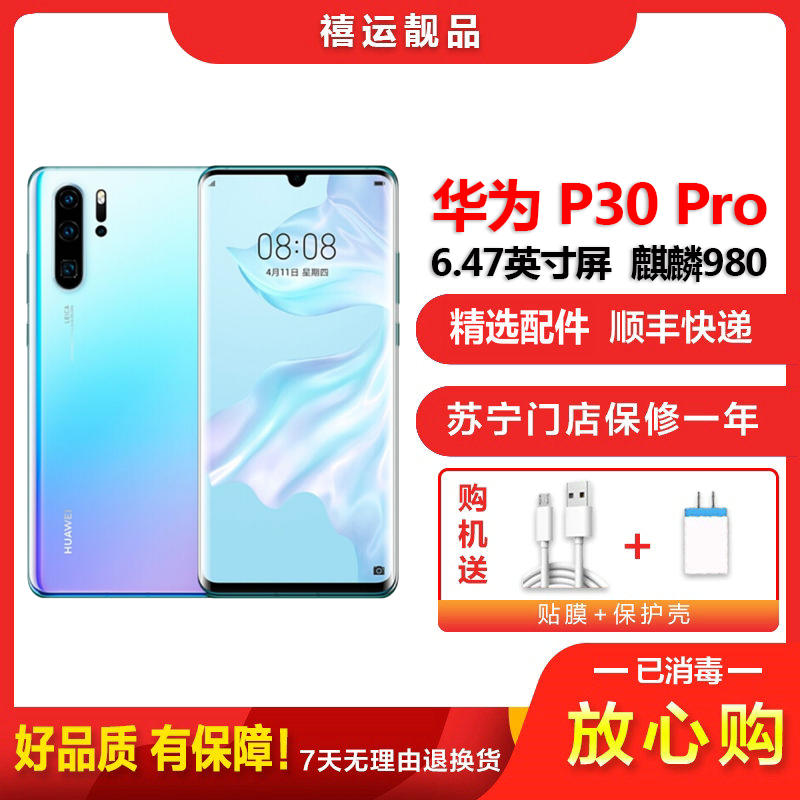 [二手95成新]华为P30 Pro天空之镜 8G+256G 全网通全面屏 麒麟980芯片徕卡三摄移动联通电信4G手机