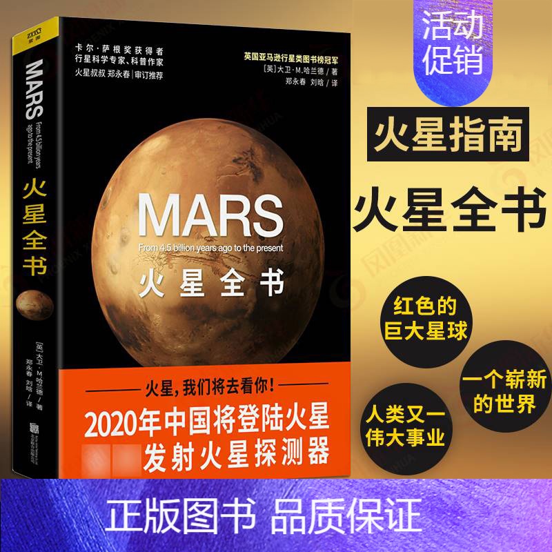 [正版] 火星全书:从45亿年前至今的火星全记录 美国天文学会卡尔萨根奖得主火星叔叔郑永春博士