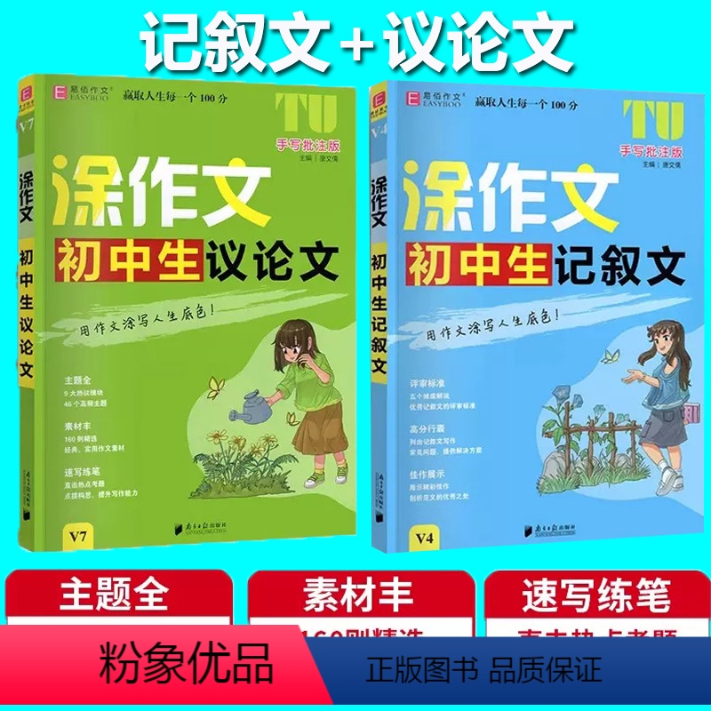 记叙文+议论文[两本] 初中通用 [正版]2024版易佰作文涂作文初中生语文英语作文素材书手写批注版初一 1二2三3中考