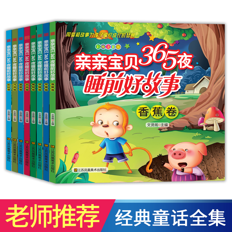 音像亲亲宝贝365夜睡前好故事(全8册)郝旭辉著