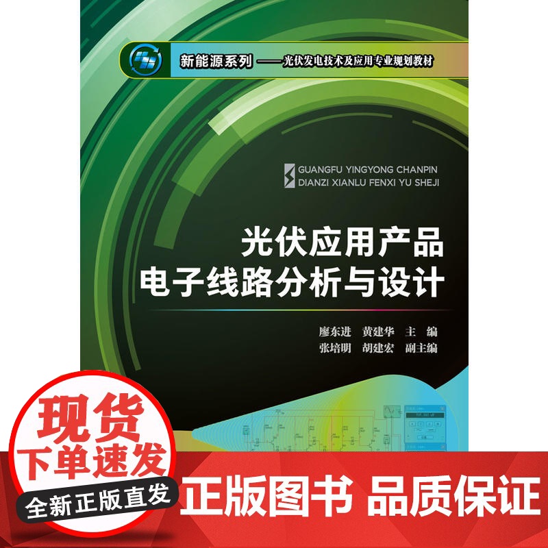光伏应用产品电子线路分析与设计 廖东进 化学工业出版社 正版书籍高清大图