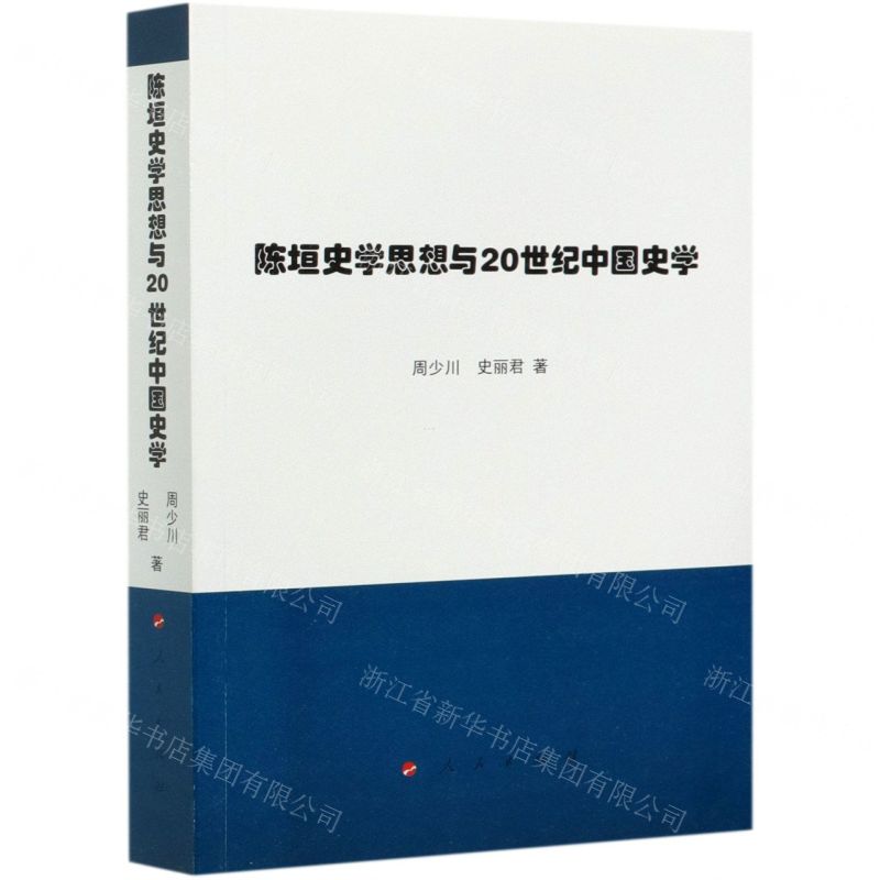 【N】陈垣史学思想与20世纪中国史学-9787010225586