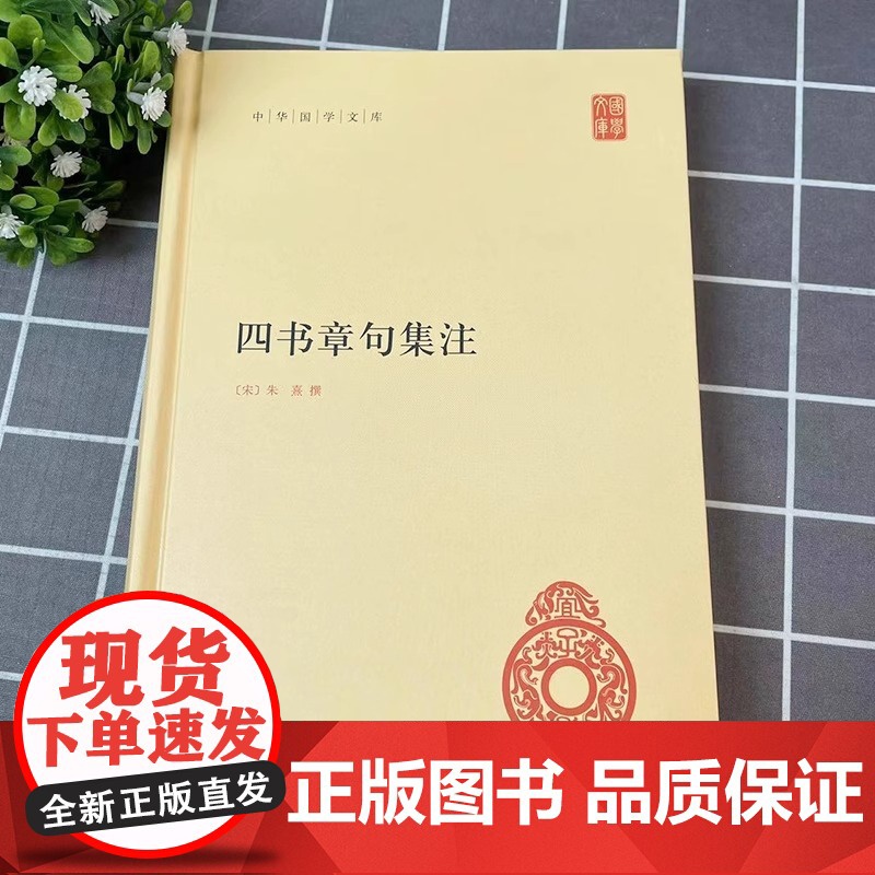正版 四书章句集注 精装 中华国学文库 统文化精华 标准简体善本 收录全面 好的展示四书全貌和朱熹思想 国学经典 中华书高清大图