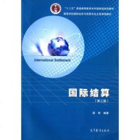 【二手8成新】国际结算(第三版) 梁琦 高等教育出版社 9787040401165