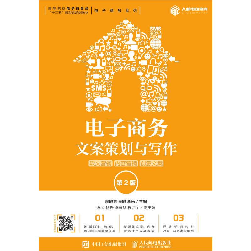 正版新书]电子商务文案策划与写作:软文营销 内容营销 创意文案(高清大图