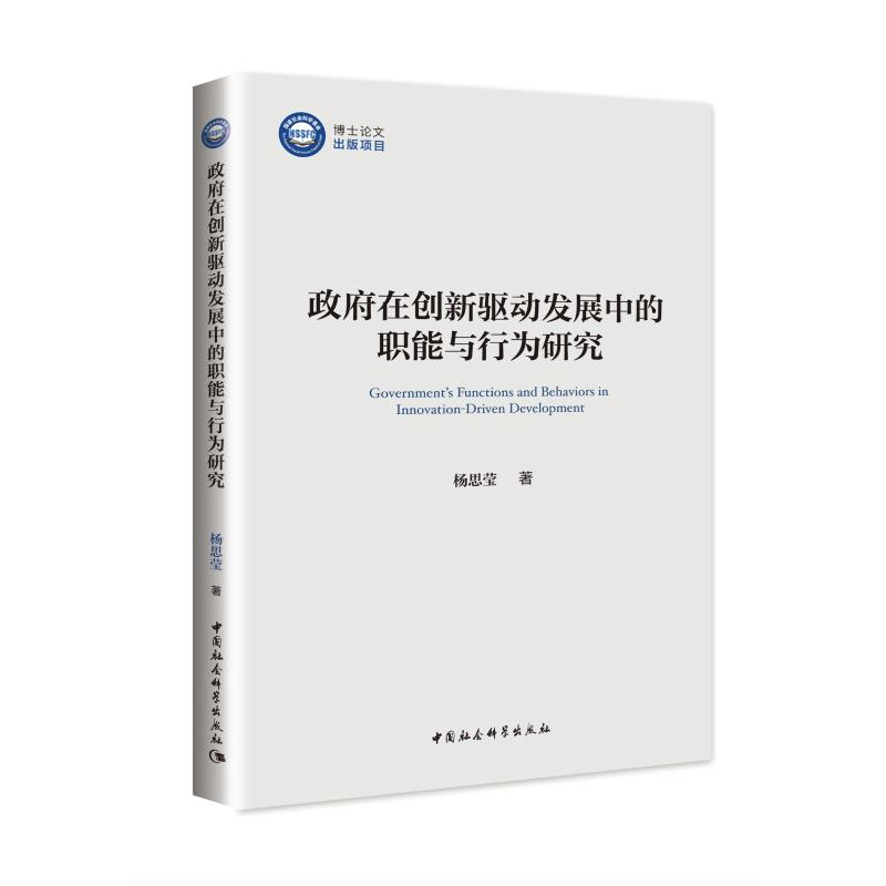 正版新书】政府在创新驱动发展中的职能与行为研究杨思莹97875203