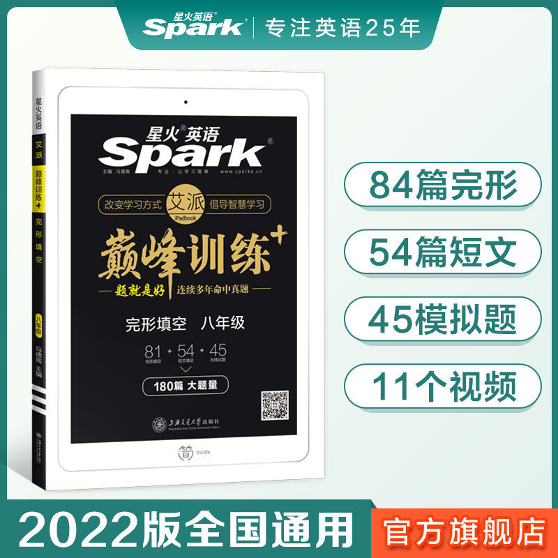 星火英语初中巅峰训练2022新版八年级完形填空与阅读理解听力专项 八年级完形填空
