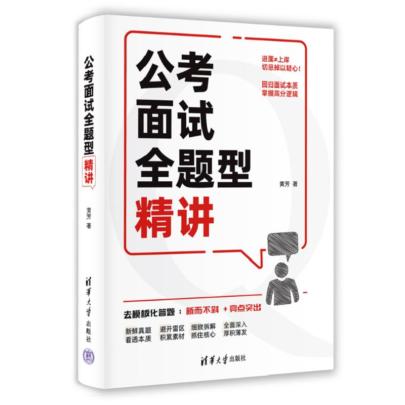 正版新书]公考面试全题型精讲黄芳9787302665779高清大图