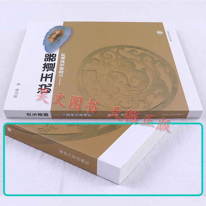 [正版]新书 说玉道器 玉器研究新视野 殷志强 9787305081330 南京大学出版社高清大图